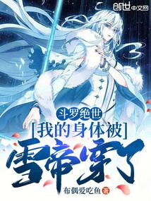 斗罗绝世：我的身体被雪帝穿了